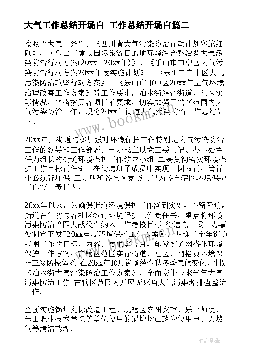 最新大气工作总结开场白 工作总结开场白(通用9篇)