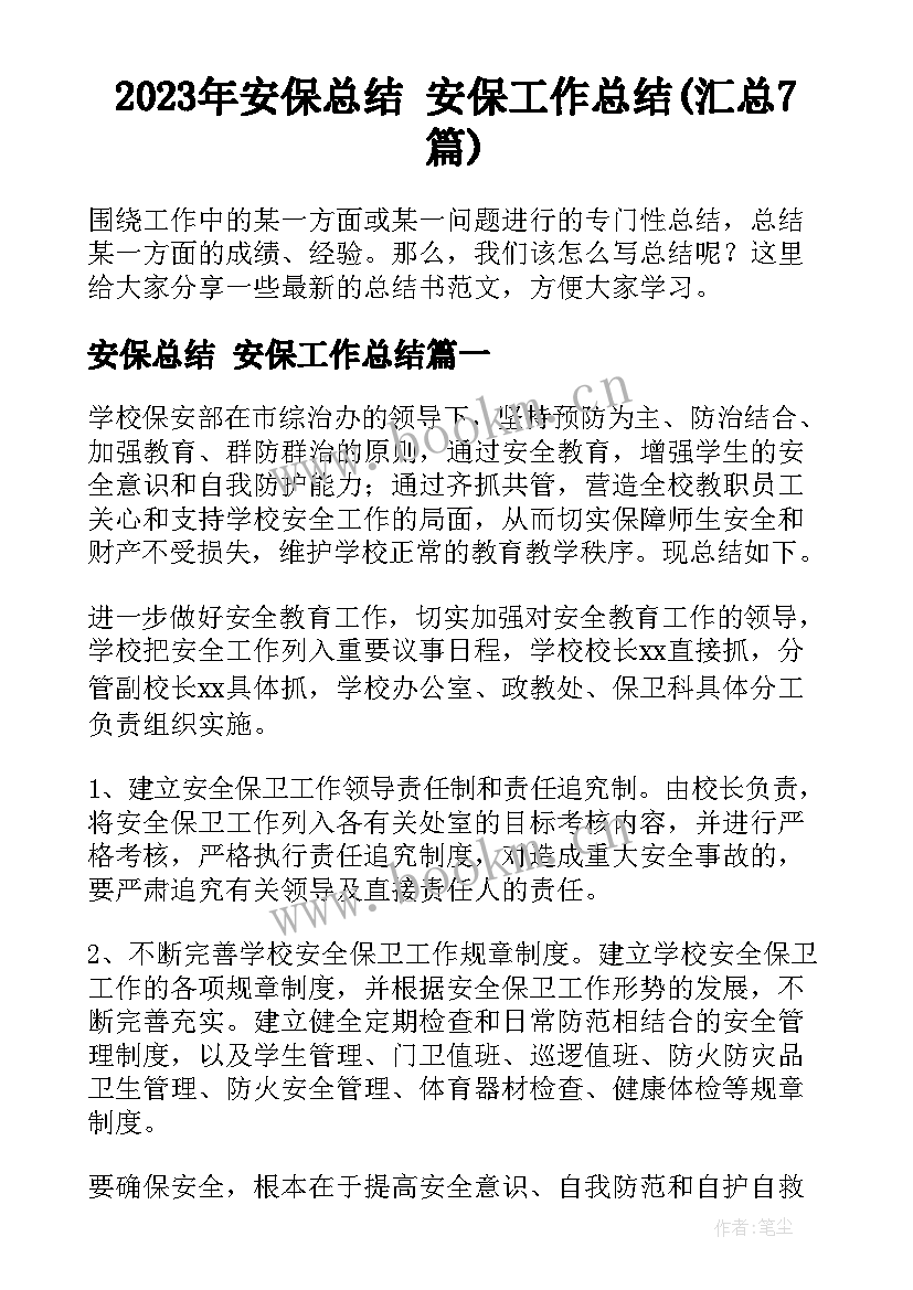 2023年安保总结 安保工作总结(汇总7篇)