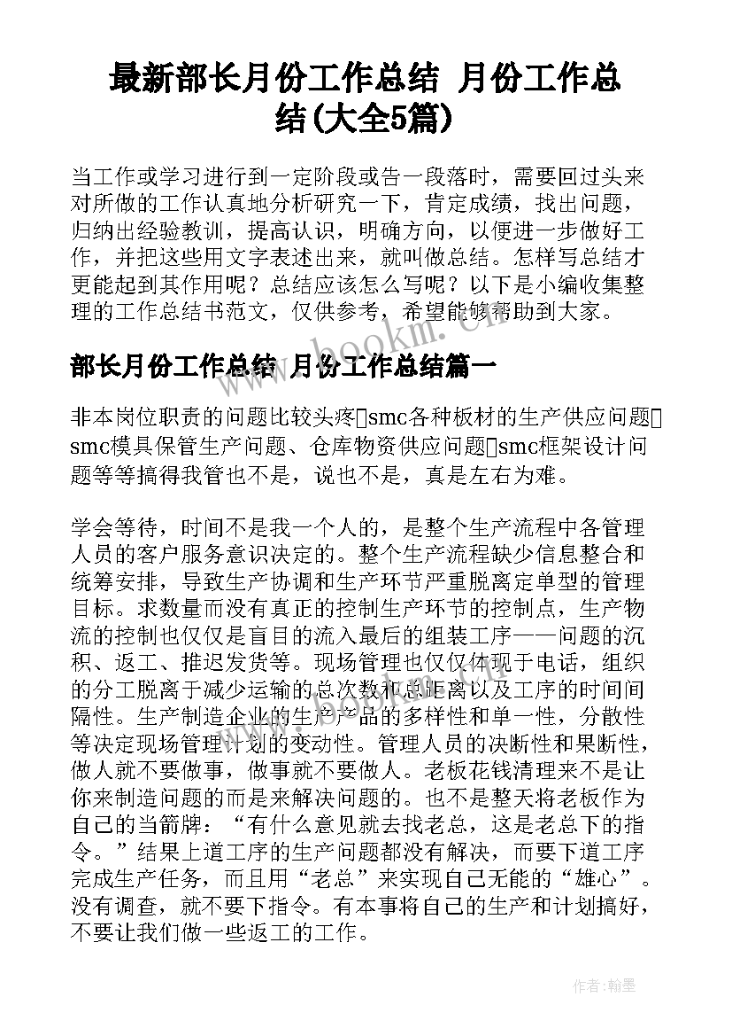 最新部长月份工作总结 月份工作总结(大全5篇)