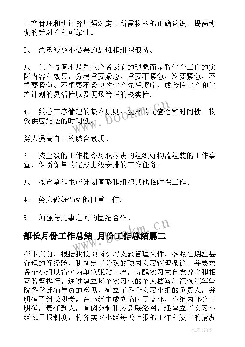 最新部长月份工作总结 月份工作总结(大全5篇)