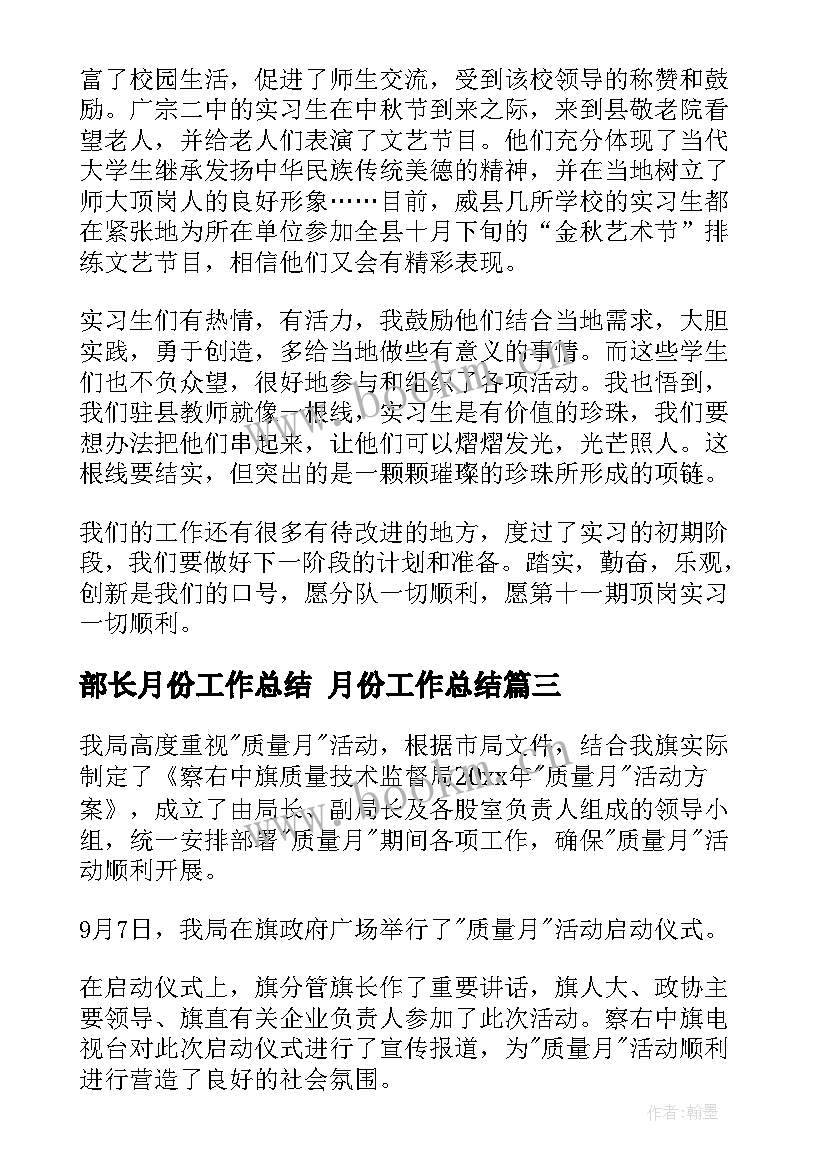 最新部长月份工作总结 月份工作总结(大全5篇)