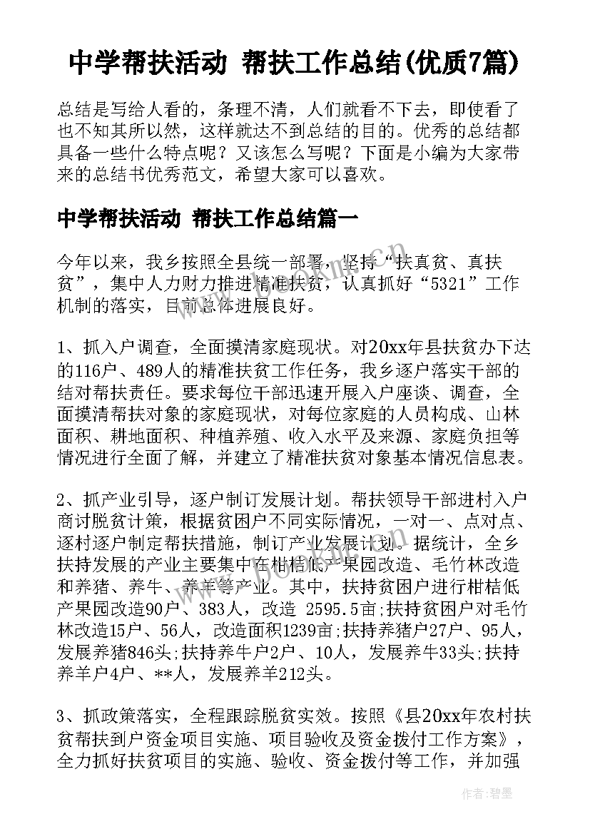 中学帮扶活动 帮扶工作总结(优质7篇)