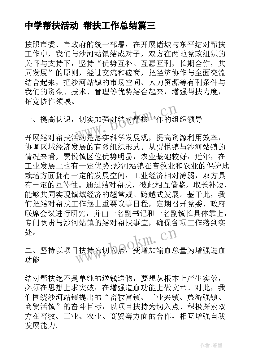 中学帮扶活动 帮扶工作总结(优质7篇)