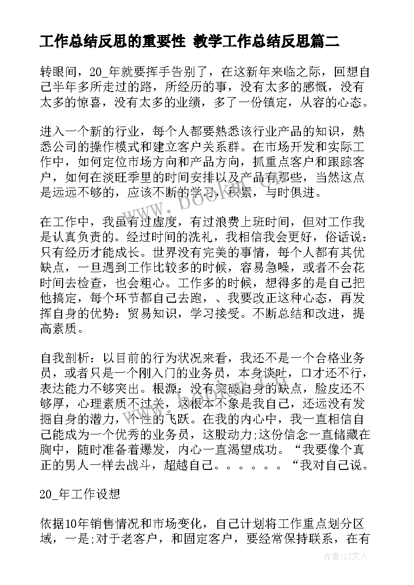 最新工作总结反思的重要性 教学工作总结反思(大全10篇)