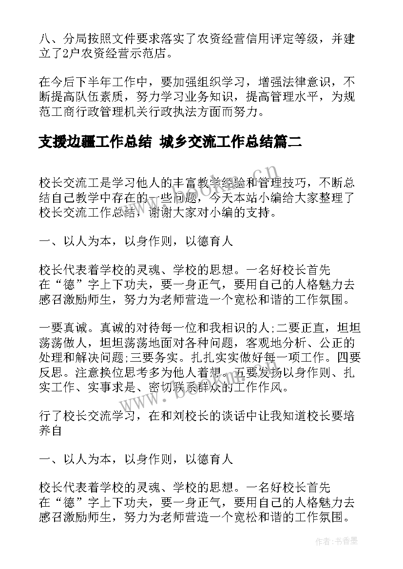 最新支援边疆工作总结 城乡交流工作总结(通用10篇)