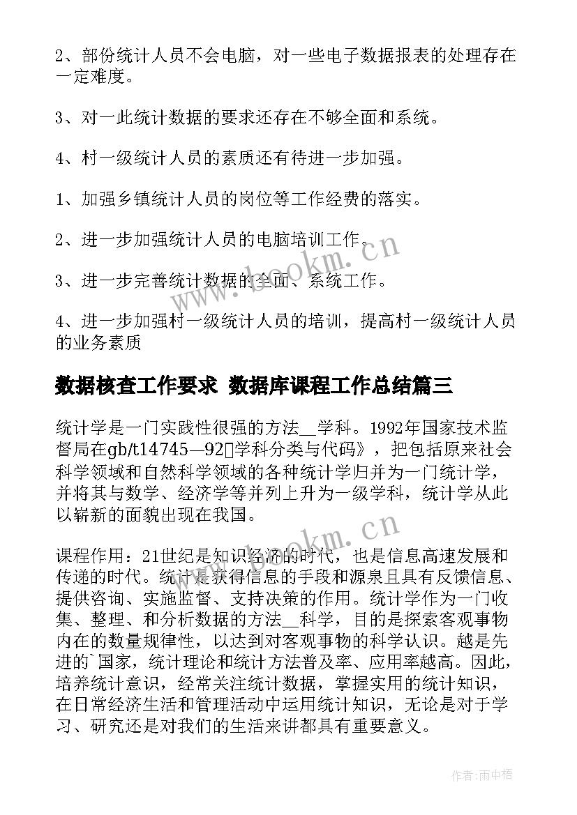 数据核查工作要求 数据库课程工作总结(通用7篇)