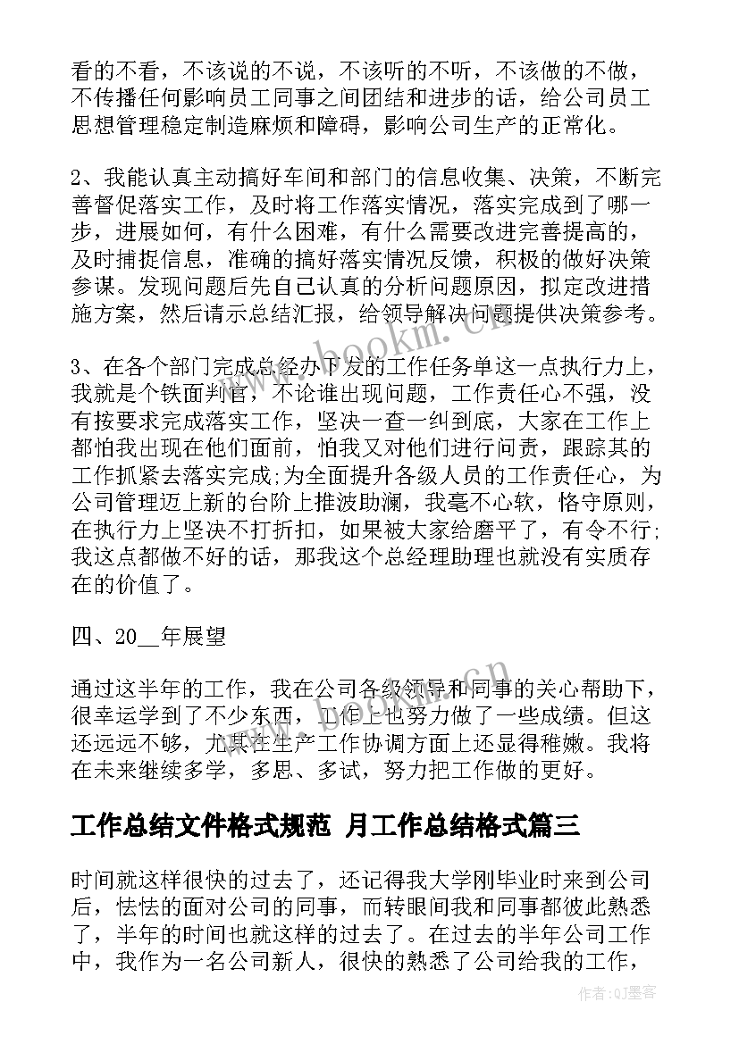 最新工作总结文件格式规范 月工作总结格式(精选9篇)