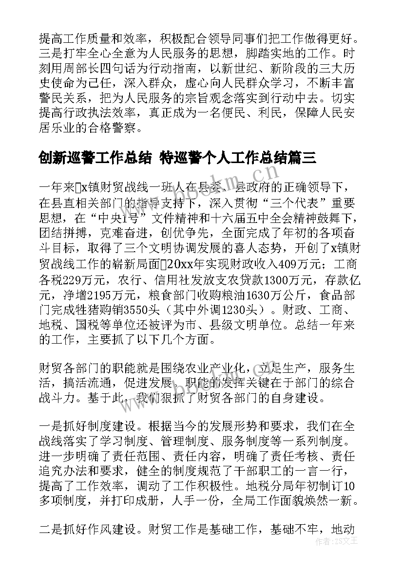 创新巡警工作总结 特巡警个人工作总结(大全5篇)