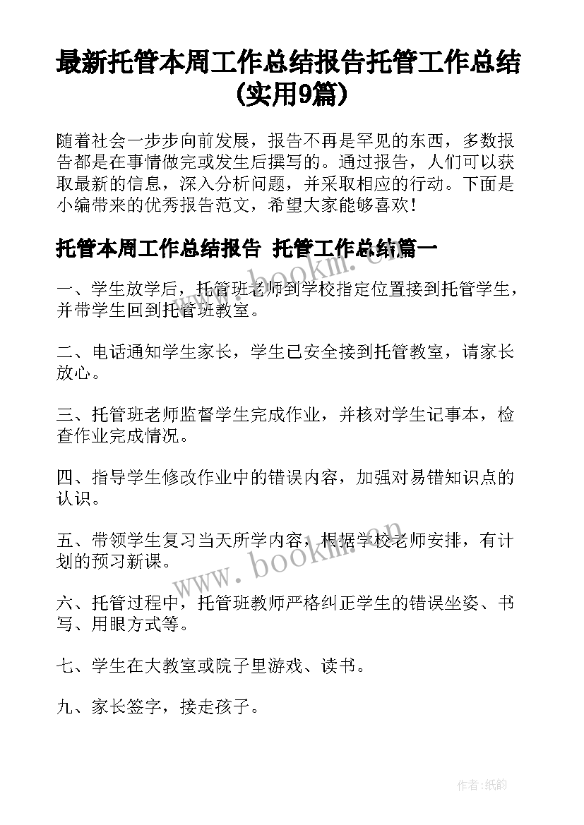 最新托管本周工作总结报告 托管工作总结(实用9篇)