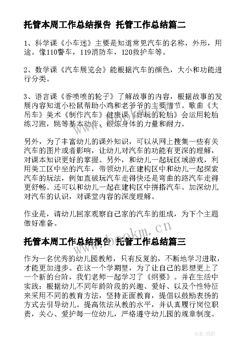 最新托管本周工作总结报告 托管工作总结(实用9篇)