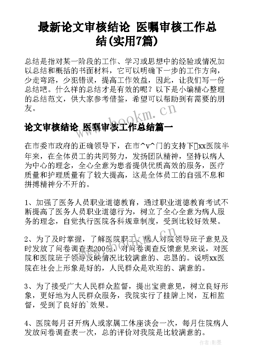 最新论文审核结论 医嘱审核工作总结(实用7篇)