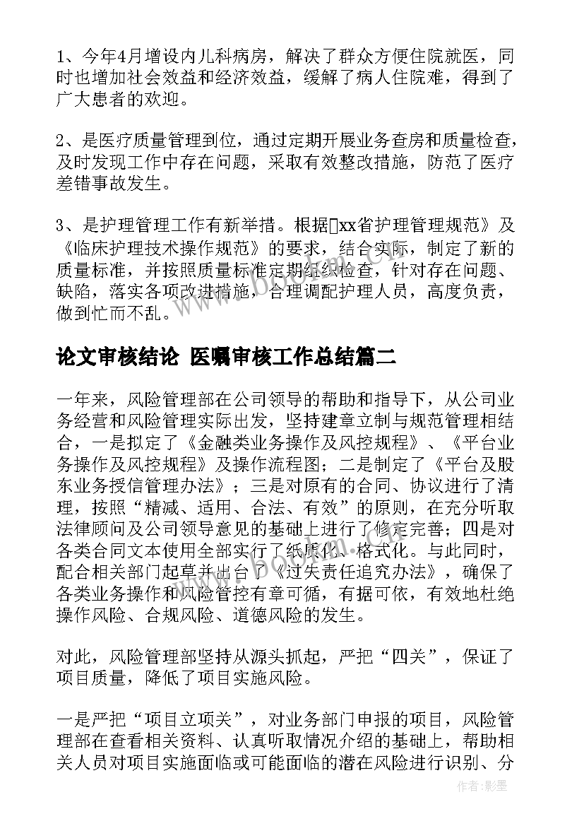 最新论文审核结论 医嘱审核工作总结(实用7篇)