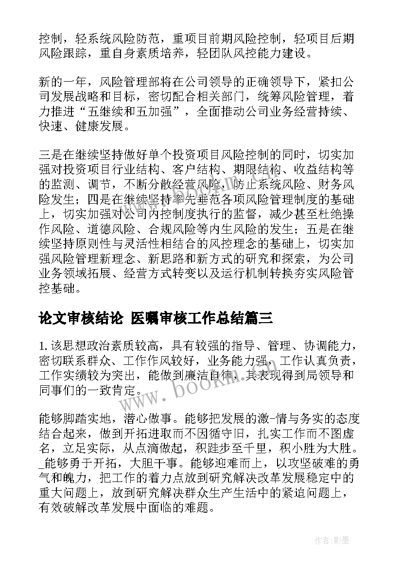 最新论文审核结论 医嘱审核工作总结(实用7篇)