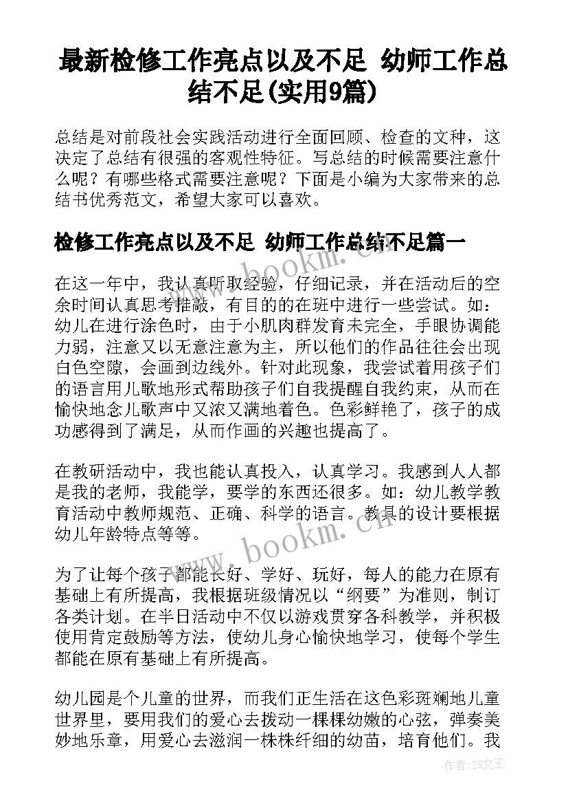 最新检修工作亮点以及不足 幼师工作总结不足(实用9篇)