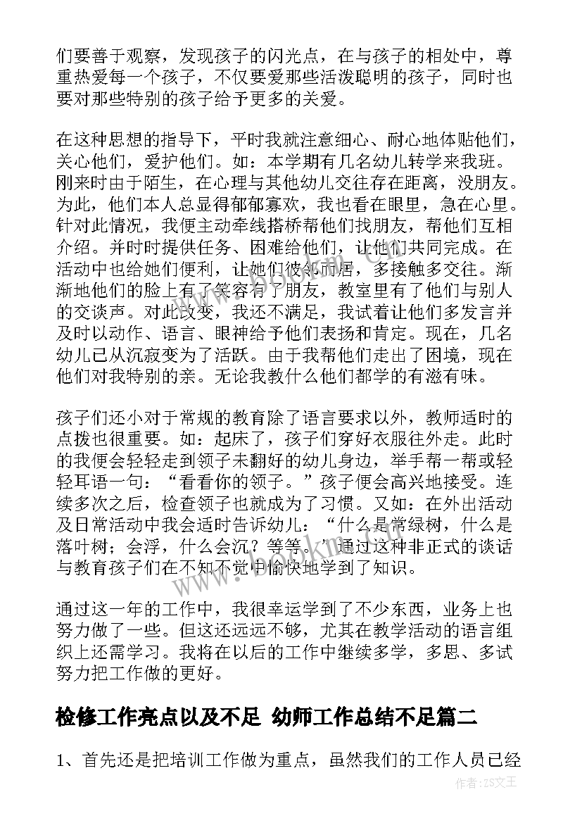 最新检修工作亮点以及不足 幼师工作总结不足(实用9篇)