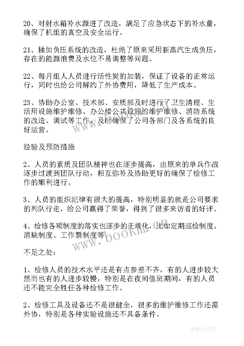 最新检修工作亮点以及不足 幼师工作总结不足(实用9篇)