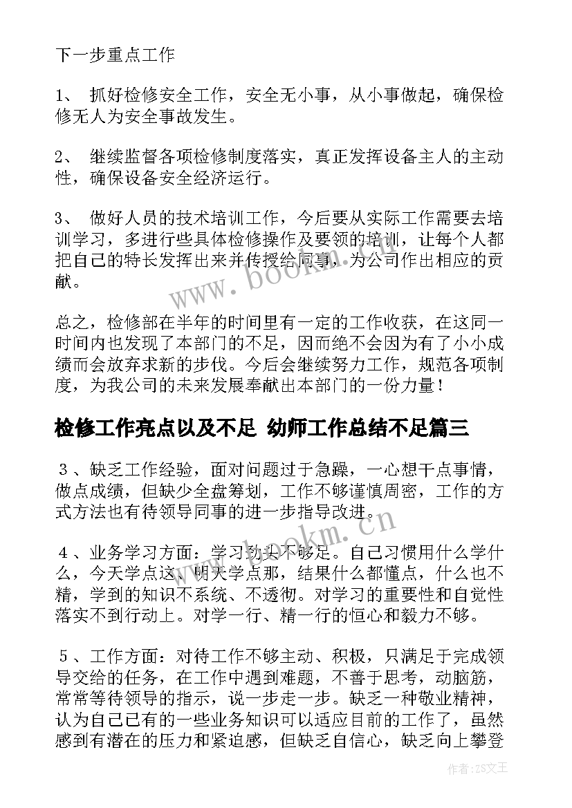 最新检修工作亮点以及不足 幼师工作总结不足(实用9篇)