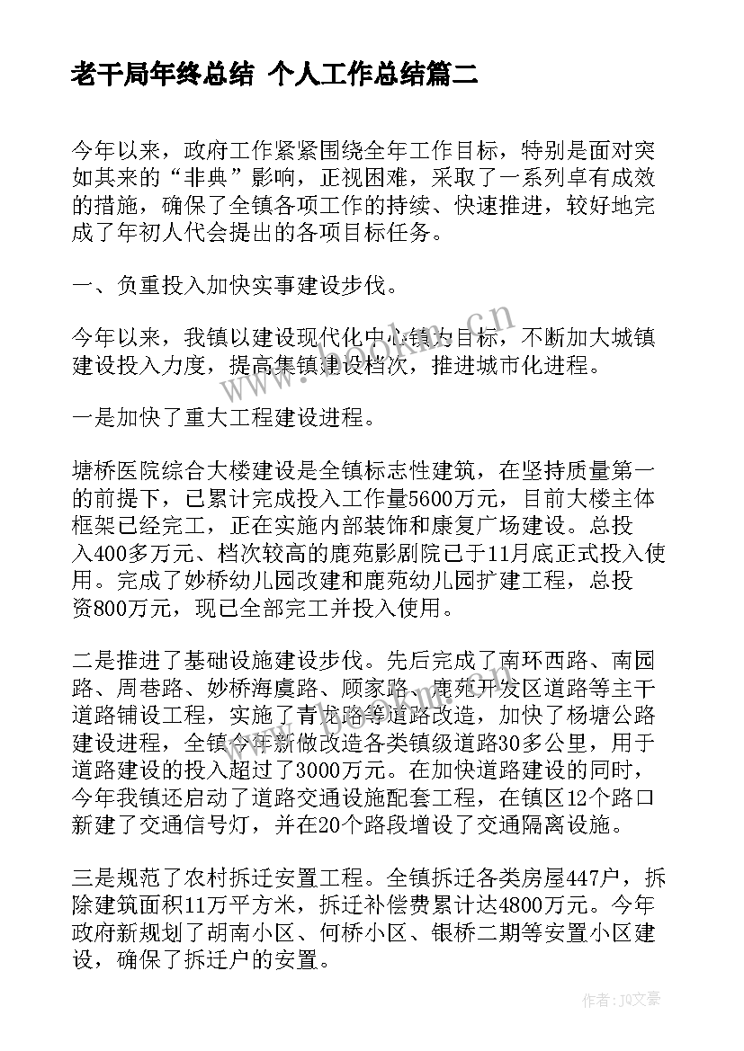 2023年老干局年终总结 个人工作总结(实用6篇)