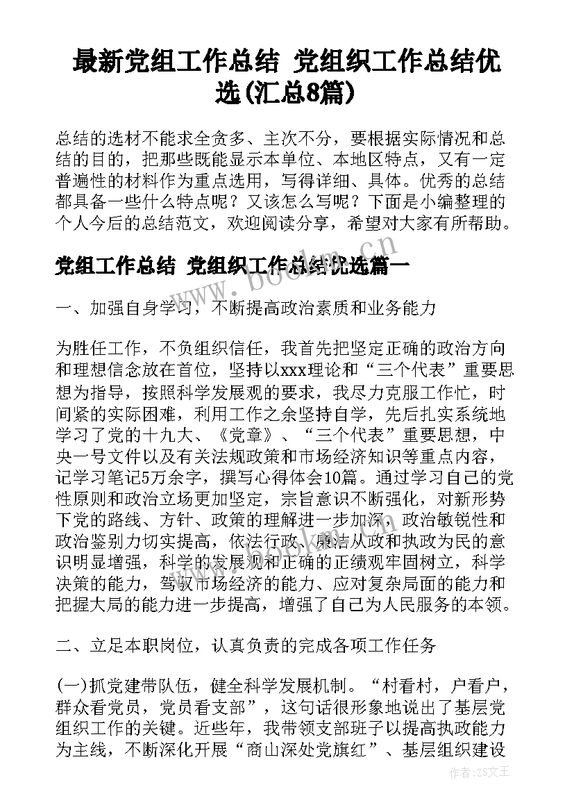 最新党组工作总结 党组织工作总结优选(汇总8篇)