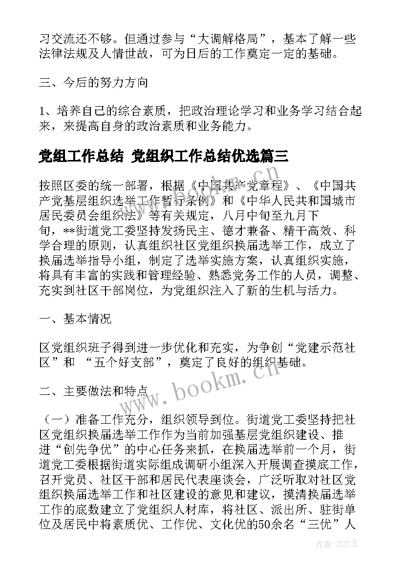 最新党组工作总结 党组织工作总结优选(汇总8篇)