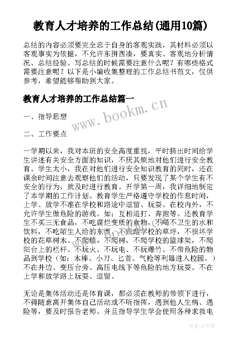 教育人才培养的工作总结(通用10篇)