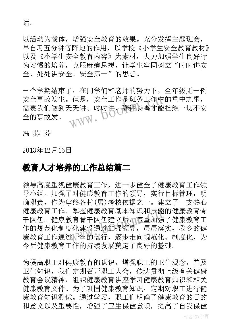 教育人才培养的工作总结(通用10篇)