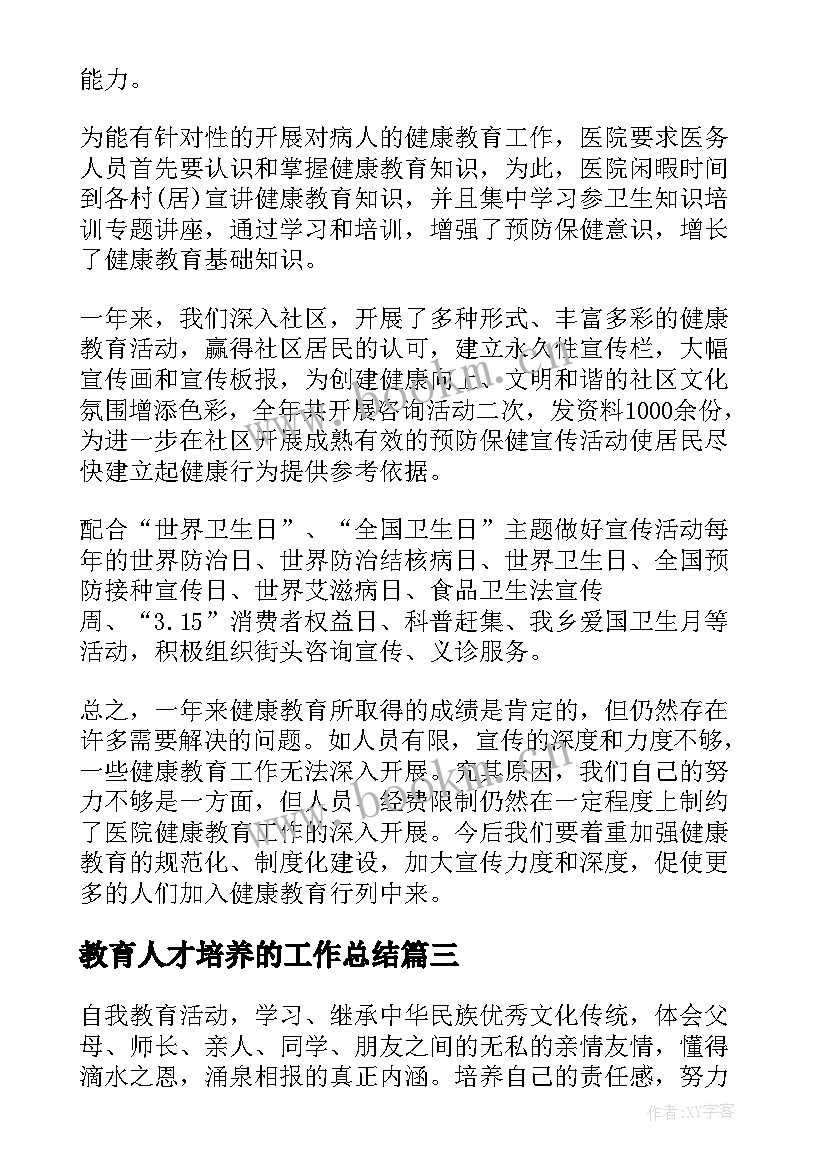 教育人才培养的工作总结(通用10篇)