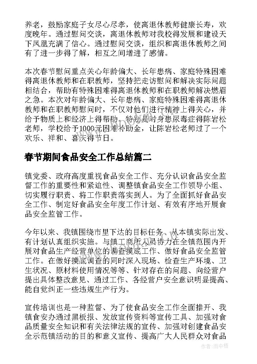 最新春节期间食品安全工作总结(通用5篇)