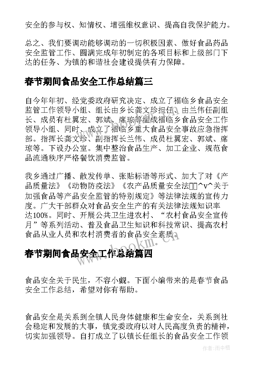 最新春节期间食品安全工作总结(通用5篇)