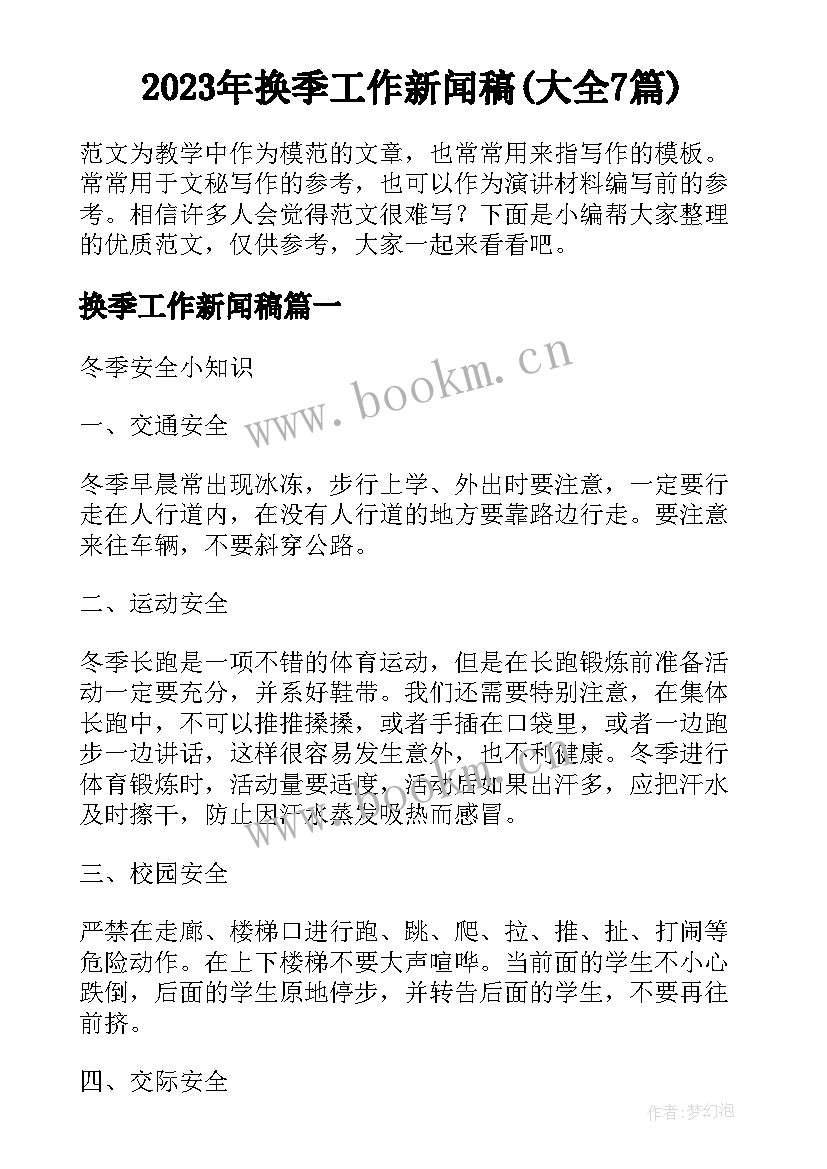 2023年换季工作新闻稿(大全7篇)