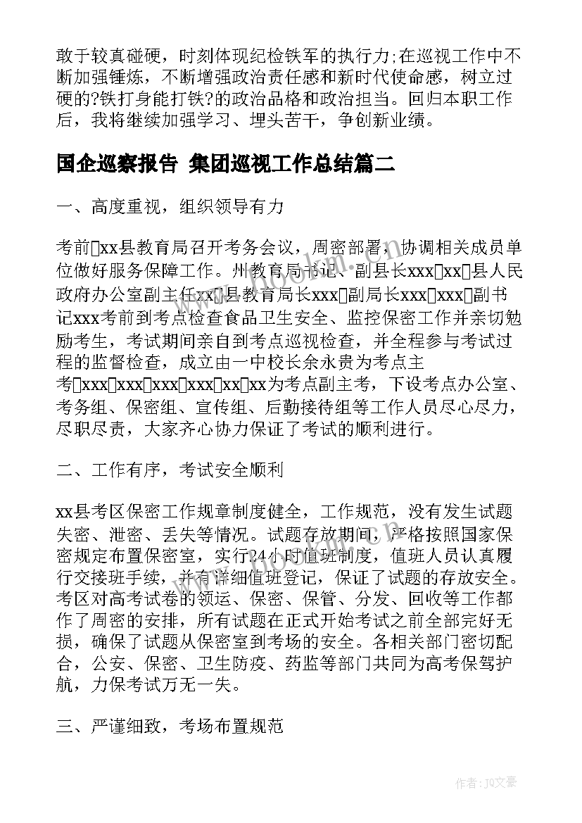 最新国企巡察报告 集团巡视工作总结(优质10篇)