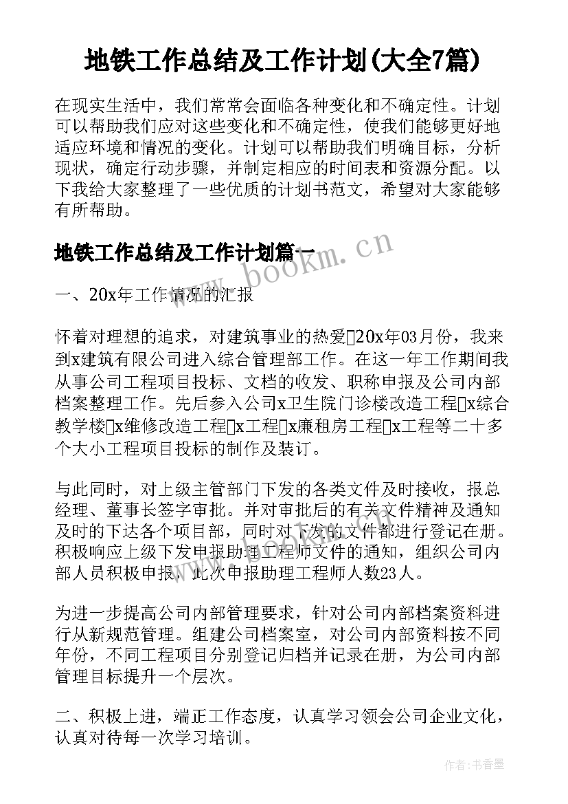 地铁工作总结及工作计划(大全7篇)