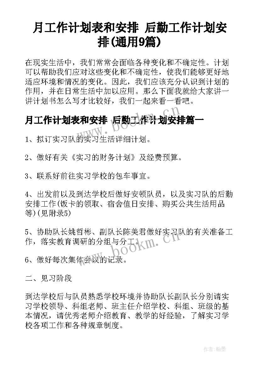 月工作计划表和安排 后勤工作计划安排(通用9篇)