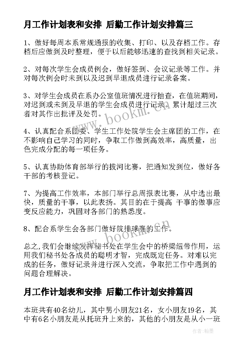 月工作计划表和安排 后勤工作计划安排(通用9篇)