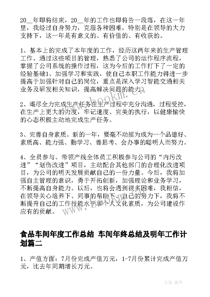 食品车间年度工作总结 车间年终总结及明年工作计划(通用5篇)