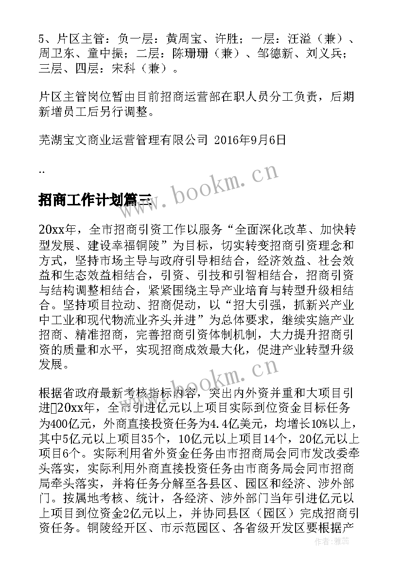 2023年招商工作计划(汇总8篇)