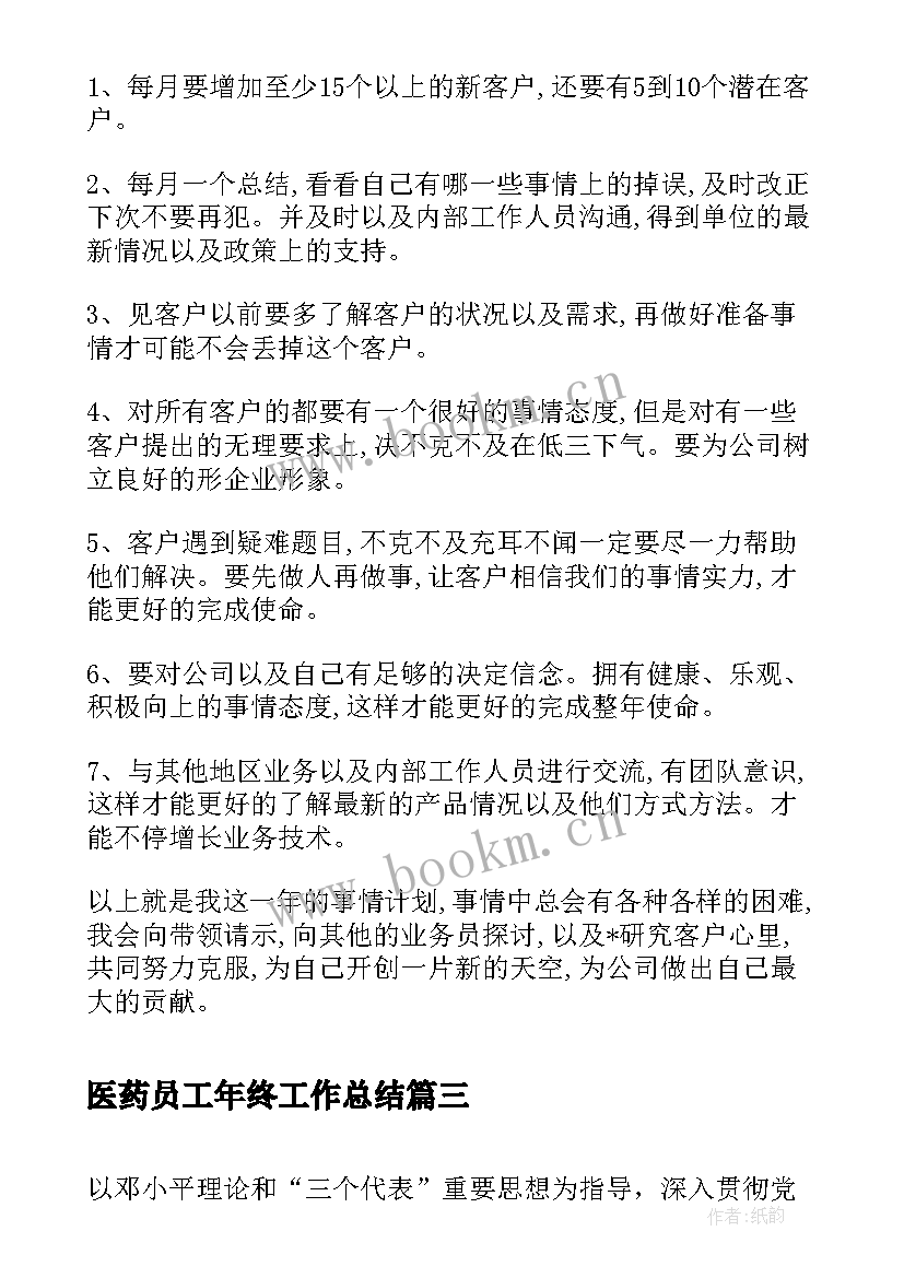 医药员工年终工作总结(通用5篇)