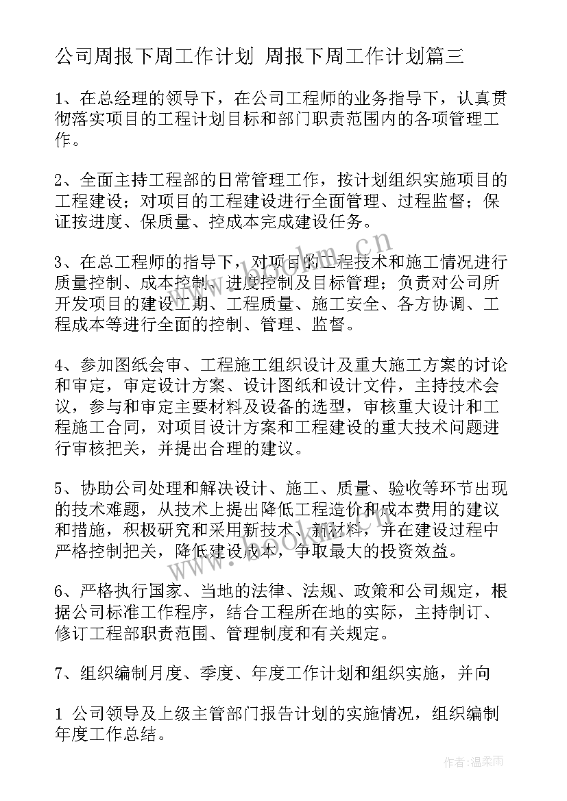 最新公司周报下周工作计划 周报下周工作计划(通用5篇)