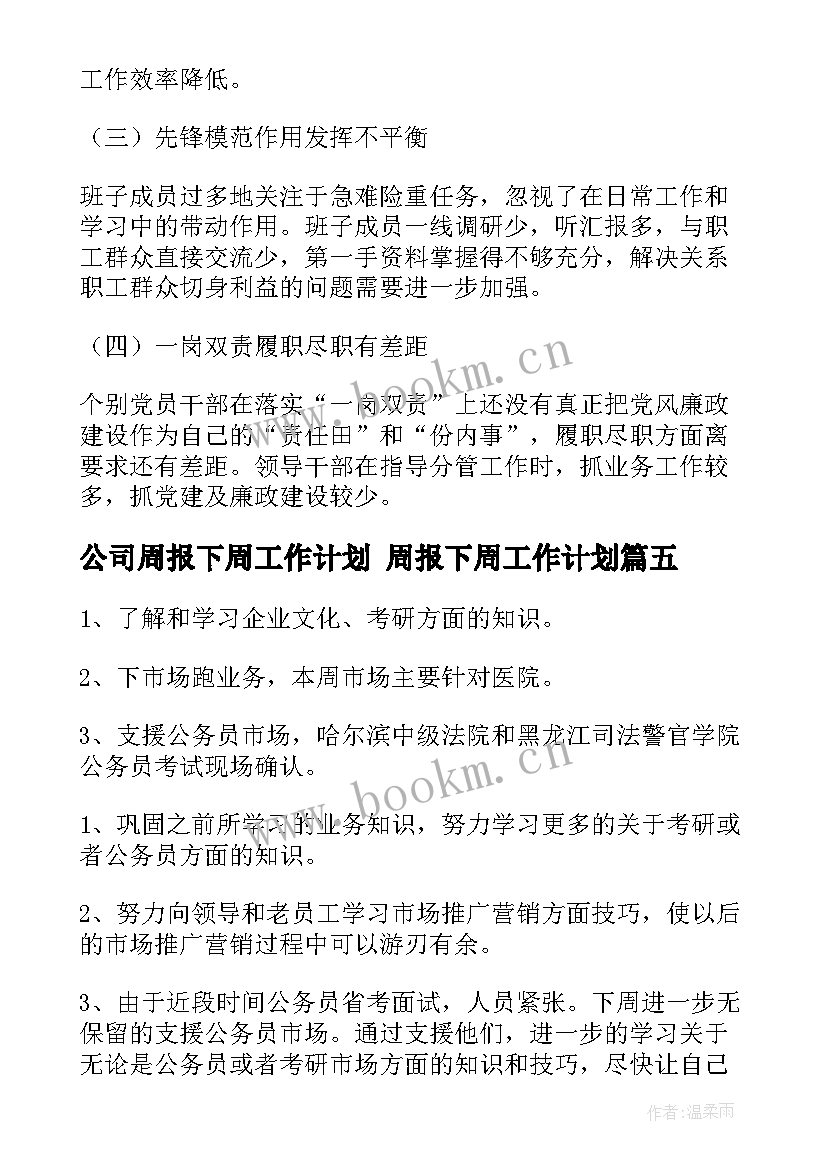 最新公司周报下周工作计划 周报下周工作计划(通用5篇)