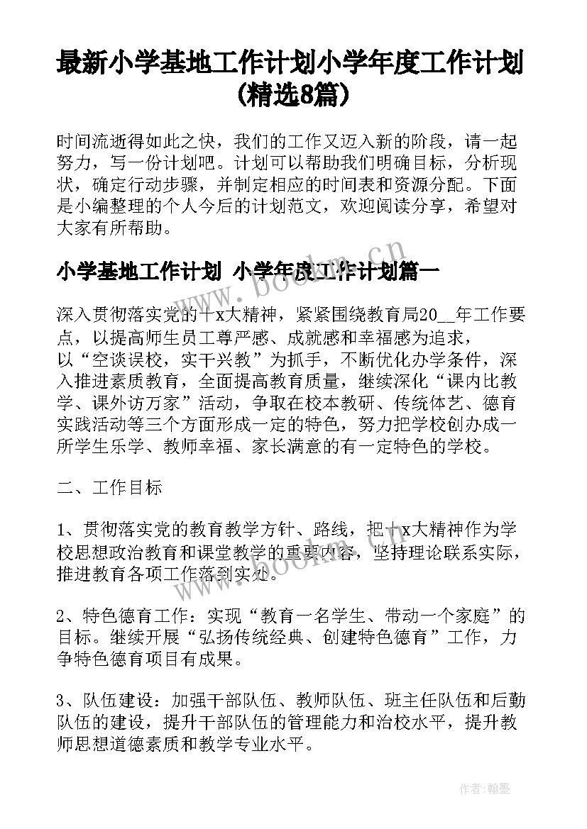 最新小学基地工作计划 小学年度工作计划(精选8篇)