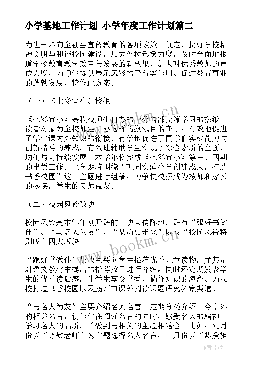 最新小学基地工作计划 小学年度工作计划(精选8篇)