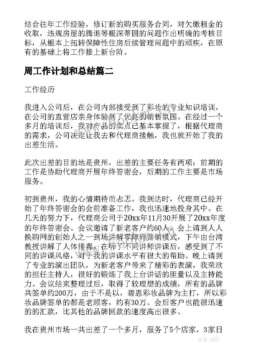 2023年周工作计划和总结(优秀5篇)