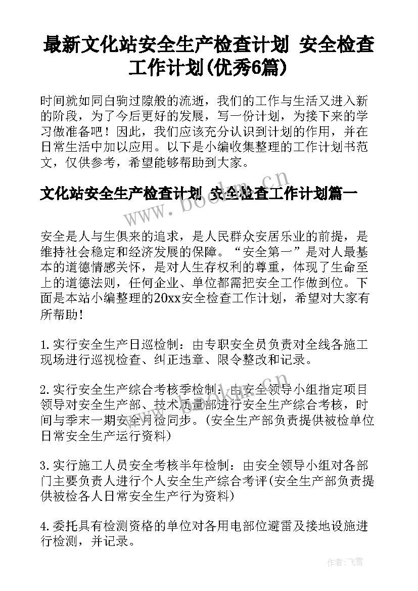 最新文化站安全生产检查计划 安全检查工作计划(优秀6篇)