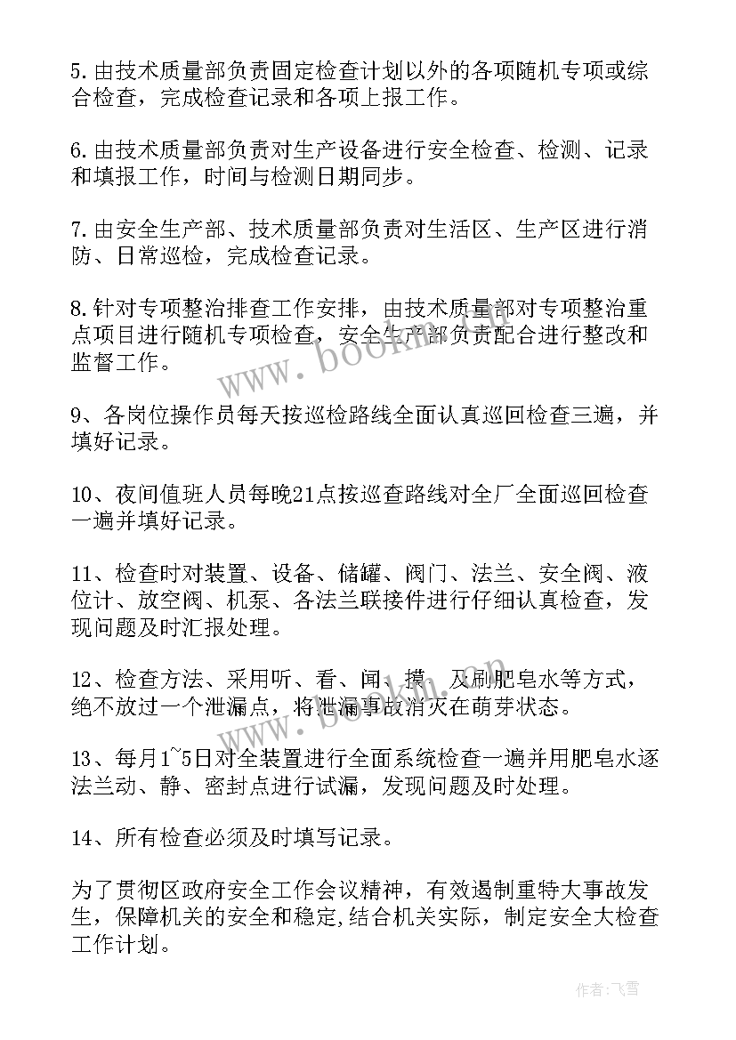 最新文化站安全生产检查计划 安全检查工作计划(优秀6篇)