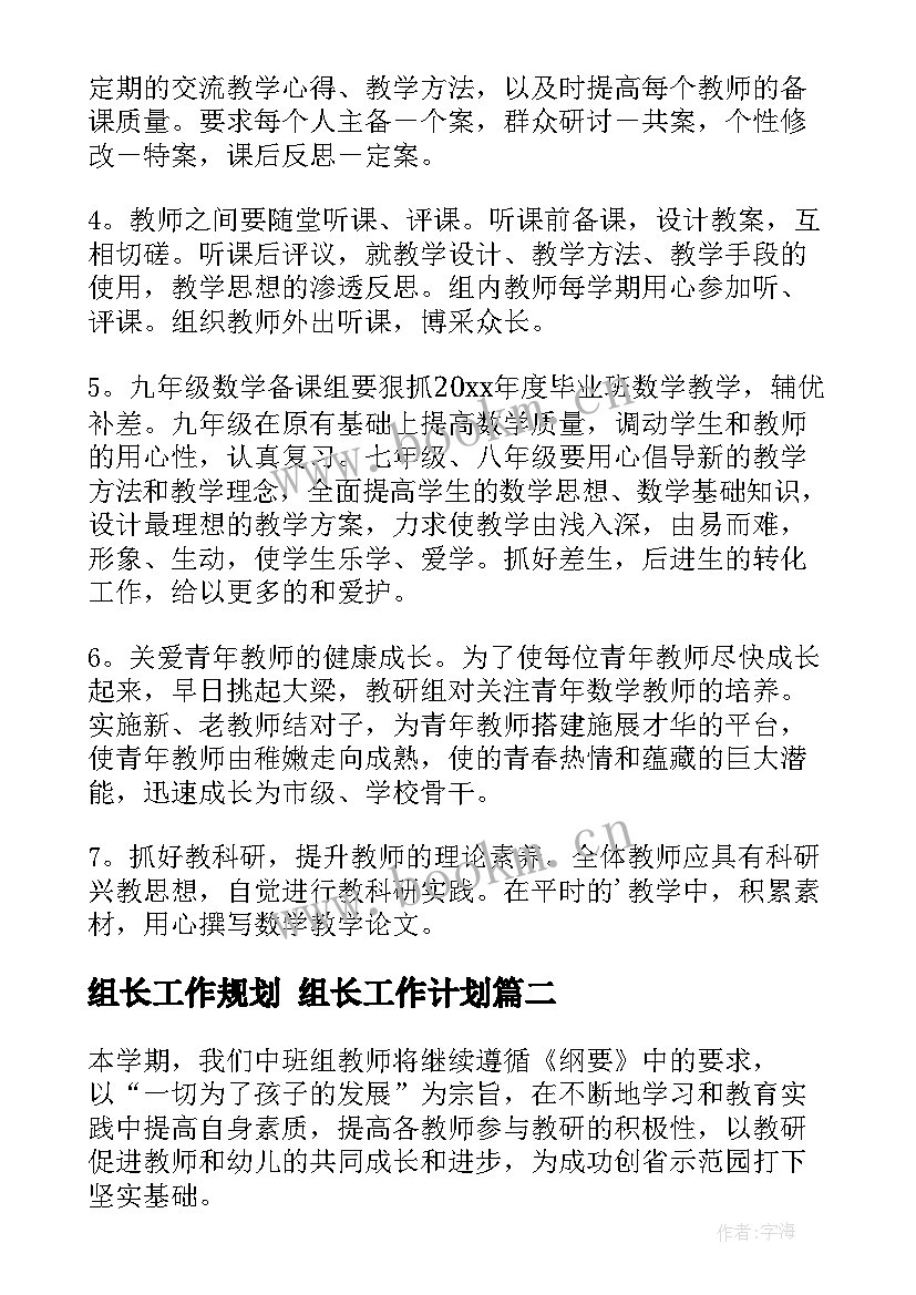 2023年组长工作规划 组长工作计划(模板8篇)