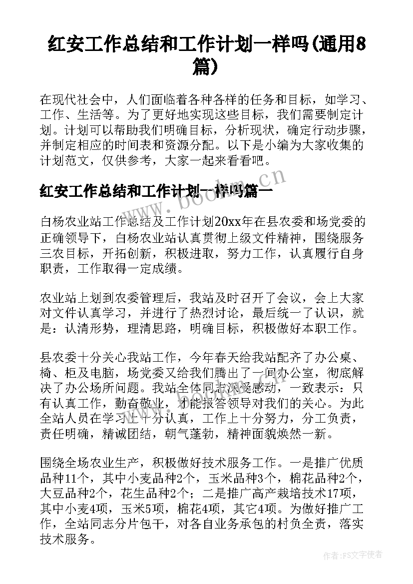 红安工作总结和工作计划一样吗(通用8篇)