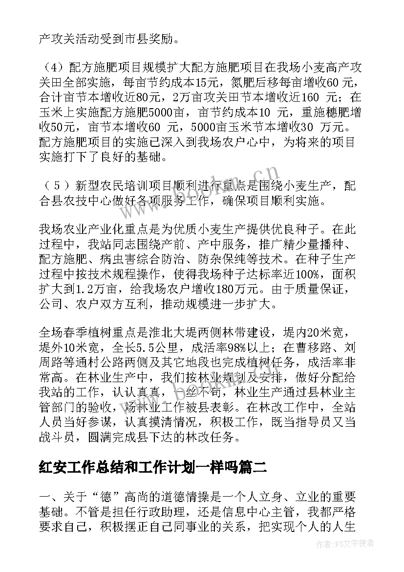 红安工作总结和工作计划一样吗(通用8篇)