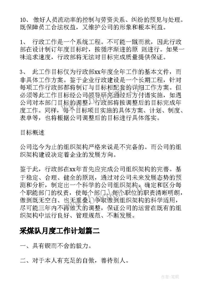 采煤队月度工作计划(优质9篇)