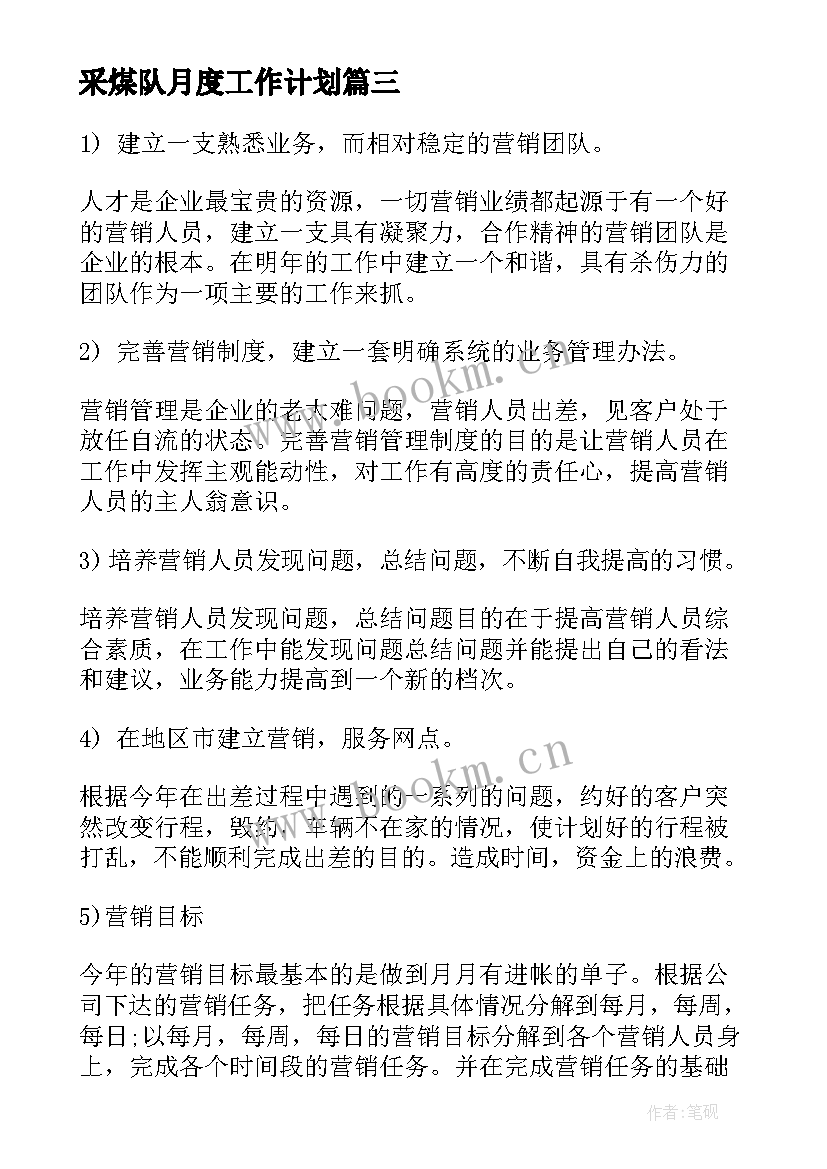 采煤队月度工作计划(优质9篇)