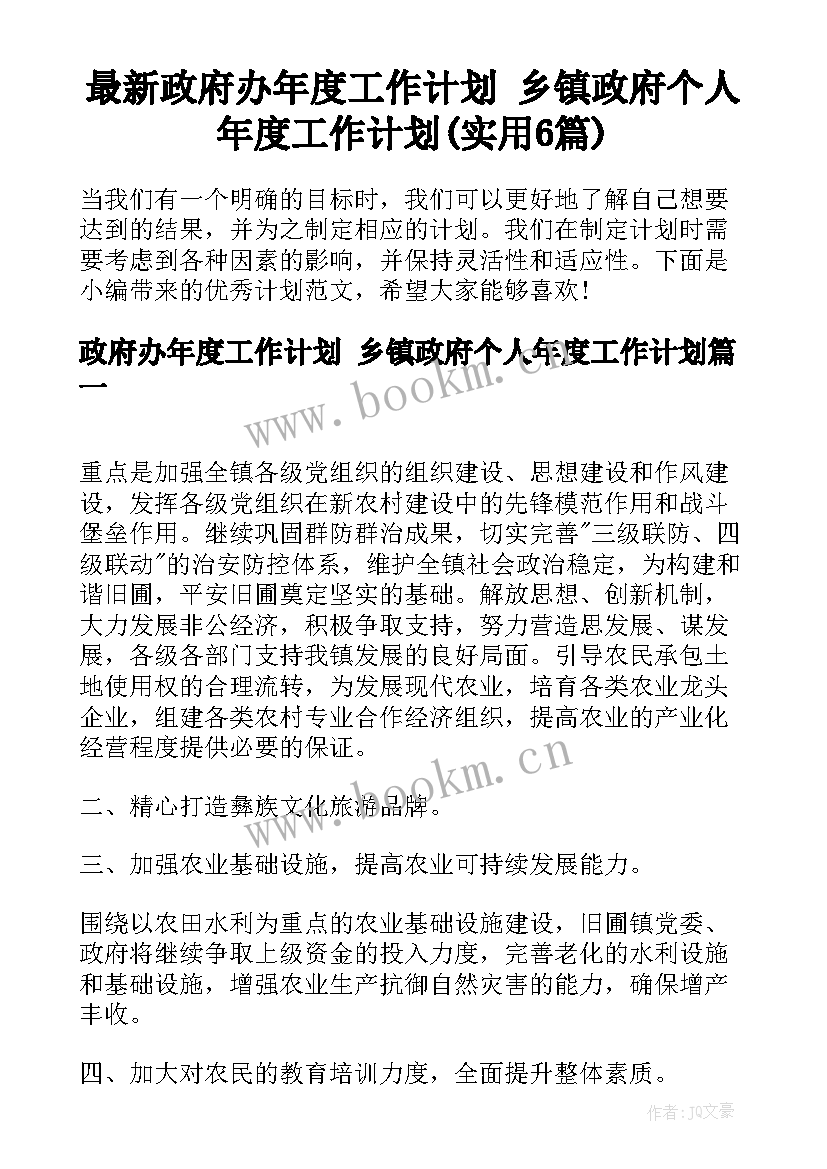 最新政府办年度工作计划 乡镇政府个人年度工作计划(实用6篇)